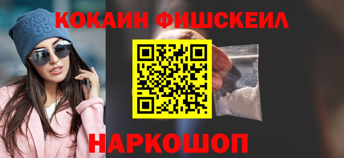 COCAIN Эквадор  КОКАИН  Вход с VPN  Биробиджан  Cocaine Fish Scale 