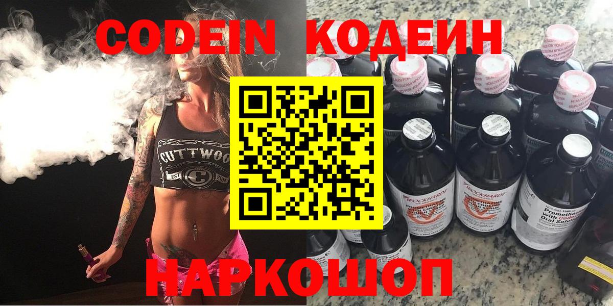 Кодеин Purple Drank Биробиджан